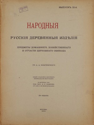 Бобринский А. Народные русские деревянные изделия, предметы домашнего хозяйственного и отчасти церковного обихода гр. А.А. Бобринского. [В 12 вып.]. Вып. 1−3, 8−11. М.: Т-во Скоропечатни А.А. Левенсон, 1910−1913.